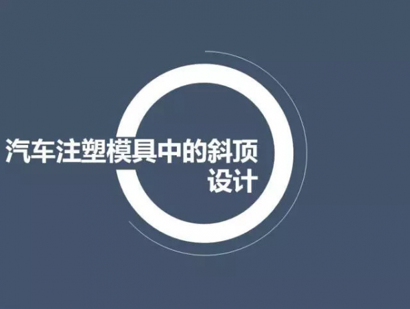 汽（qì）車注塑模具中的斜頂設計,深圳汽車注（zhù）塑模具設計,深圳注塑模具設（shè）計
